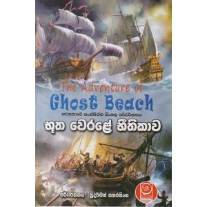 භූත වෙරළේ භීතිකාව