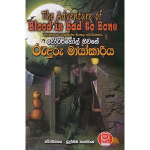 වෝටර්හෝල් නිවසේ රුදුරු මායාකාරිය