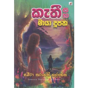 කැතී සහ මායා දූපත