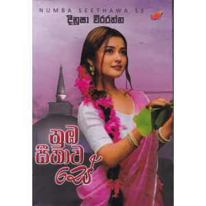 නුඹ සීතාව සේ