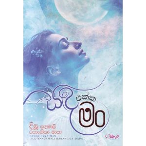 සඳ එක්ක මං