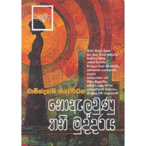 නොඇලවුණු තනි මුද්දරය 