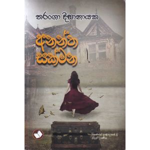 අනන්ත සක්මන