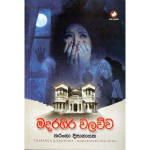 මදරගිර වලව්ව