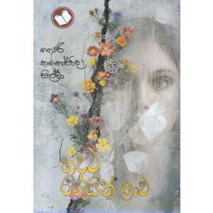 හදට රහසින් ළංව