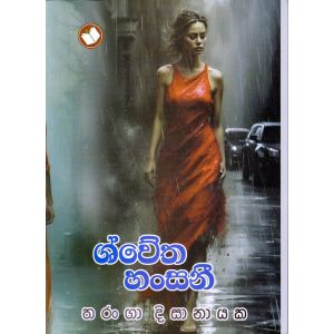 ශ්වේත හංසනී