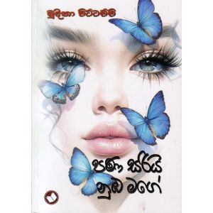 පණ සරියි නුඹ මගේ
