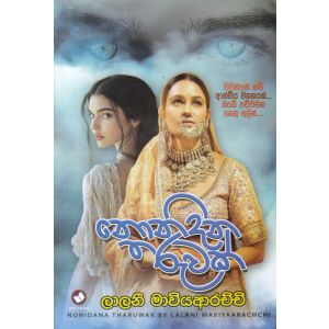 නොනිදන තරුවක්