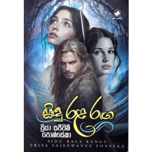 සිඳු රළ රඟ