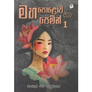 මහ පොළොව හා පෙමින් 1