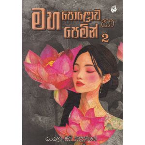 මහ පොළොව හා පෙමින් 2