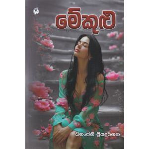 මේකුළු