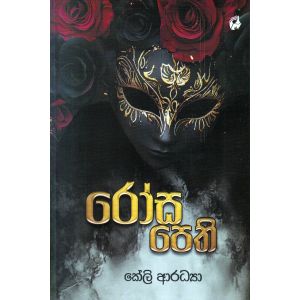 රෝස පෙති