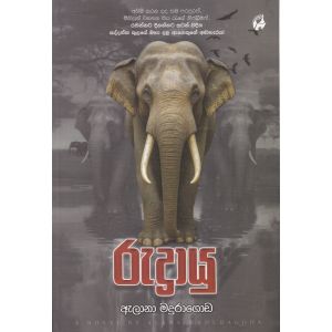 රුද්‍රායු