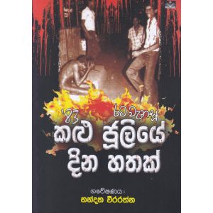 රට වැනසූ 83' කළු ජූලියේ දින හතක්