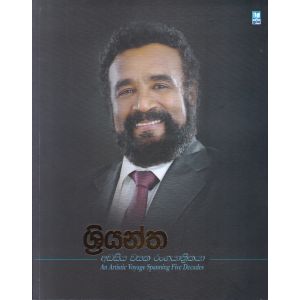 ශ්‍රියන්ත - අඩසිය වසක රංගයාත්‍රිකයා