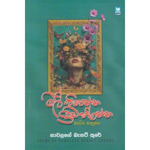 මල් පිපෙන්න ඉඩ හරින්න - කාව්‍ය සංග්‍රහය