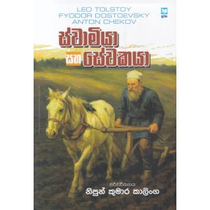 ස්වාමියා සහ සේවකයා