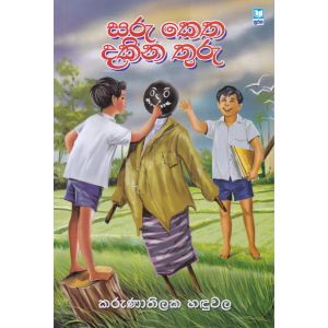 සරු කෙත දකින තුරු