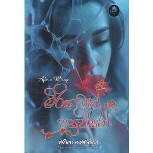 මිරිඟුවක් පසුපසින්