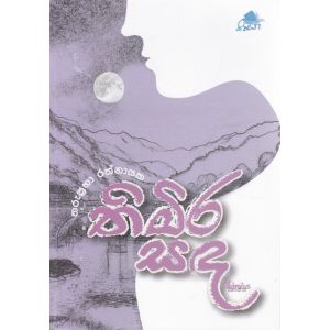 තිමිර සඳ