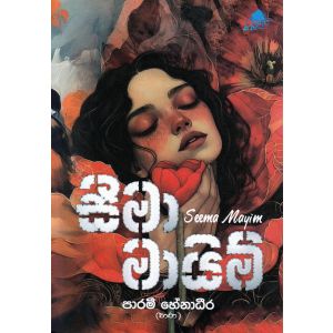 සීමා මායිම්