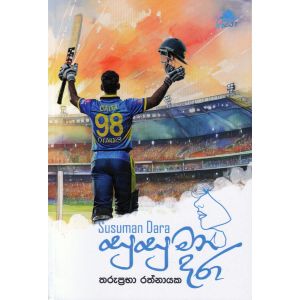 සුසුමන් දරා