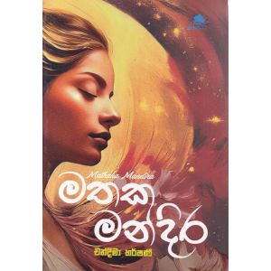 මතක මන්දිර