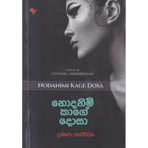 නොදනිමි කාගේ දොසා