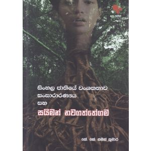 සිංහල ජාතියේ වංශකතාව - සංසාරාරණ්‍යය සහ සයිමන් නවගත්තේගම