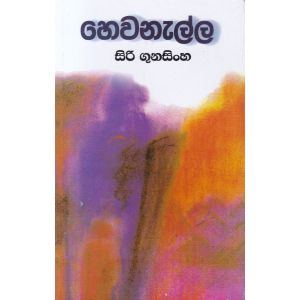 හෙවනැල්ල - සිරි ගුණසිංහ