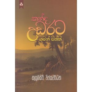 කන්ද උඩරට ගමන් විත්ති