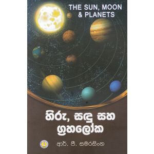 හිරු, සඳු සහ ග්‍රහලෝක 