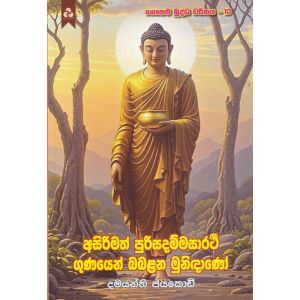 අසිරිමත් පුරිසදම්මසාරථි ගුණයෙන් බබළන මුනිඳාණෝ