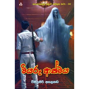 නොපෙනෙන ලොව අද්භූත කතා 04 - වියරු ආත්මය