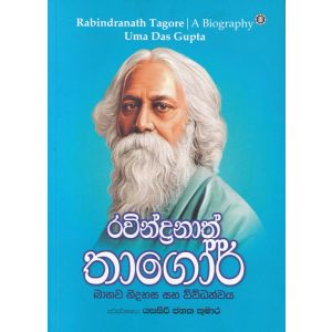 රවීන්ද්‍රනාත් තාගෝර් මානව නිදහස සහ විවිධත්වය  