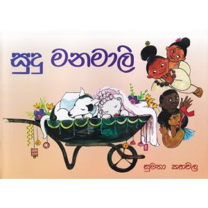 සුදු මනමාලි