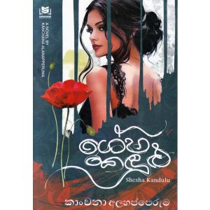 ශේෂ කඳුළු