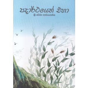 පදාර්ථයෙන් එහා