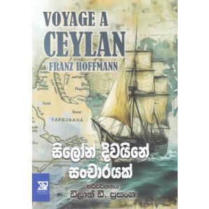 සිලෝන් දිවයිනේ සංචාරයක්