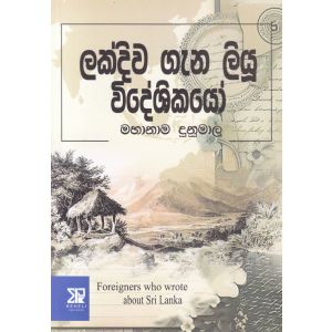 ලක්දිව ගැන ලියූ විදේශිකයෝ