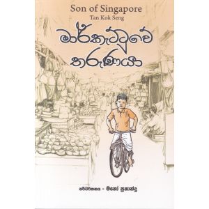 මාර්කැට්ටුවේ තරුණයා