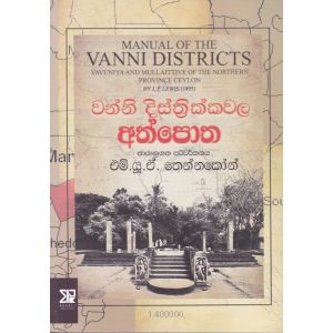 වන්නි දිස්ත්‍රික්කවල අත්පොත