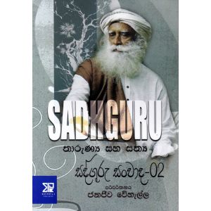 තාරුණ්‍ය සහ සත්‍ය - සද්ගුරු සංවාද - 02