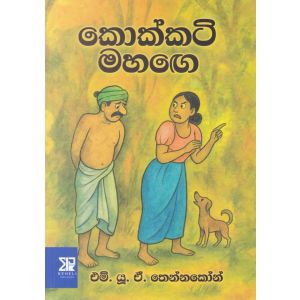 කොක්කටි මහඟෙ