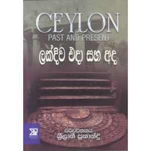 ලක්දිව එදා සහ අද