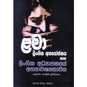 ළමා ලිංගික අපයෝජනය සහ ලිංගික අධ්‍යාපනයේ අත්‍යාවශ්‍යතාවය
