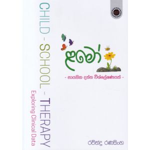 ළමෝ - සායනික දත්ත විශ්ලේෂණයක්