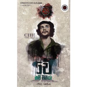 චේ නම් මිනිසා