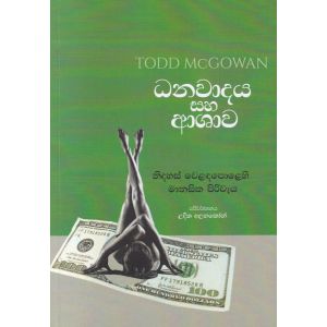 ධනවාදය සහ ආශාව 